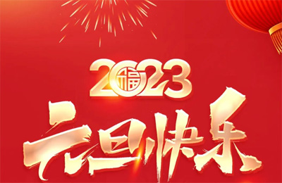 順動國際傳媒祝大家2023元旦快樂！