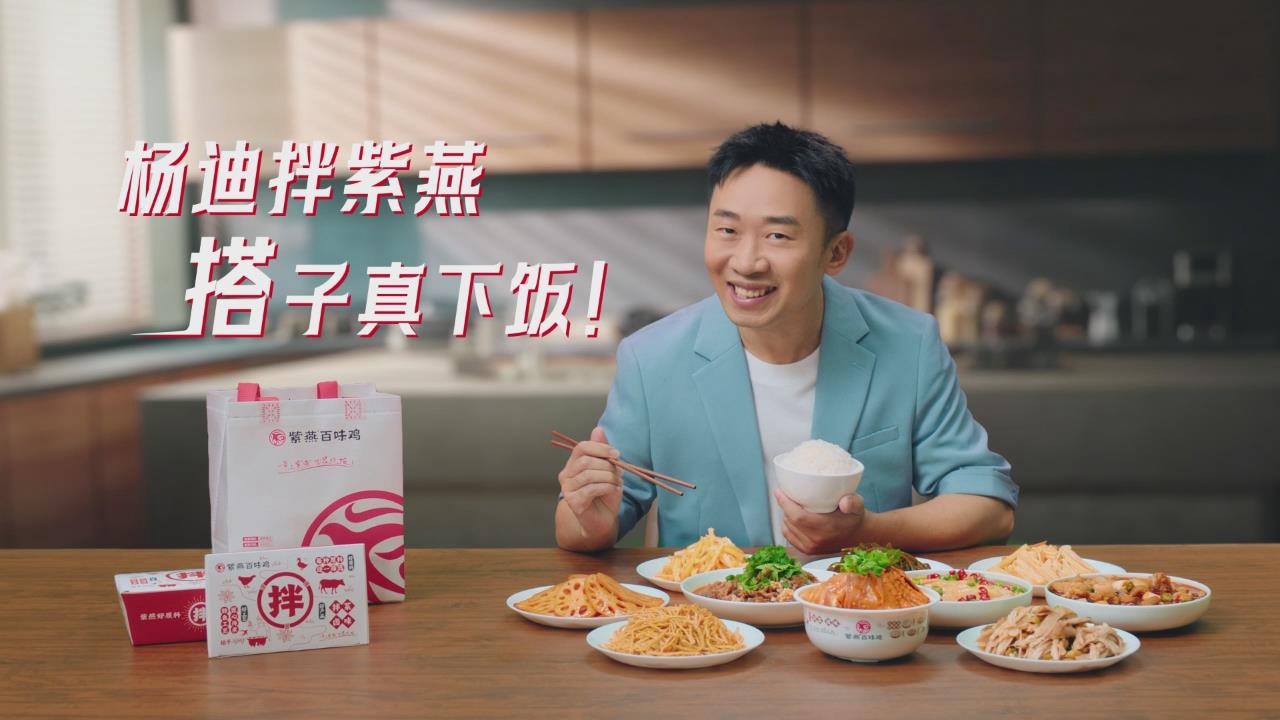 楊迪拌紫燕，搭子真下飯!紫燕百味雞廣告火辣上線 