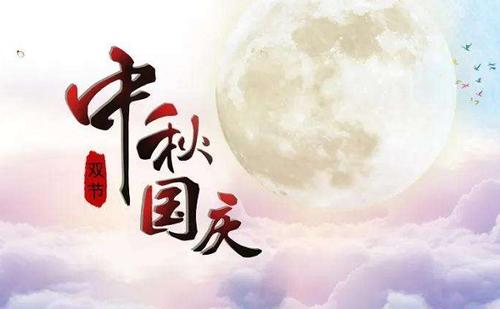 中秋國慶快樂